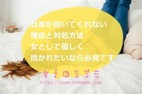 抱い て くれ ない|旦那が抱いてくれない理由と対処方法13選！女として優しく抱か .